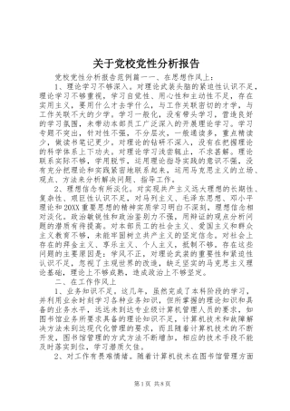关于党校党性分析报告