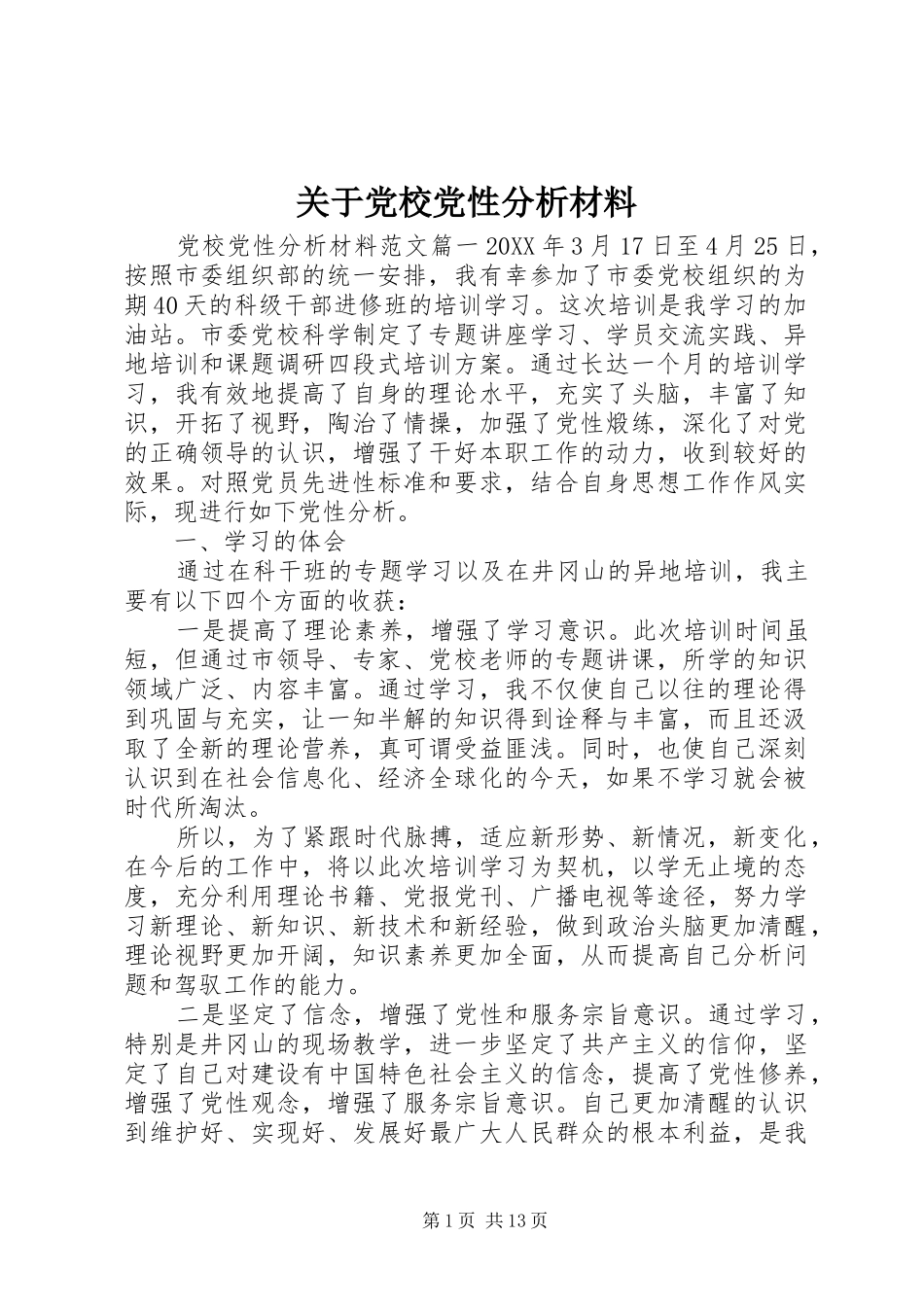 关于党校党性分析材料_第1页
