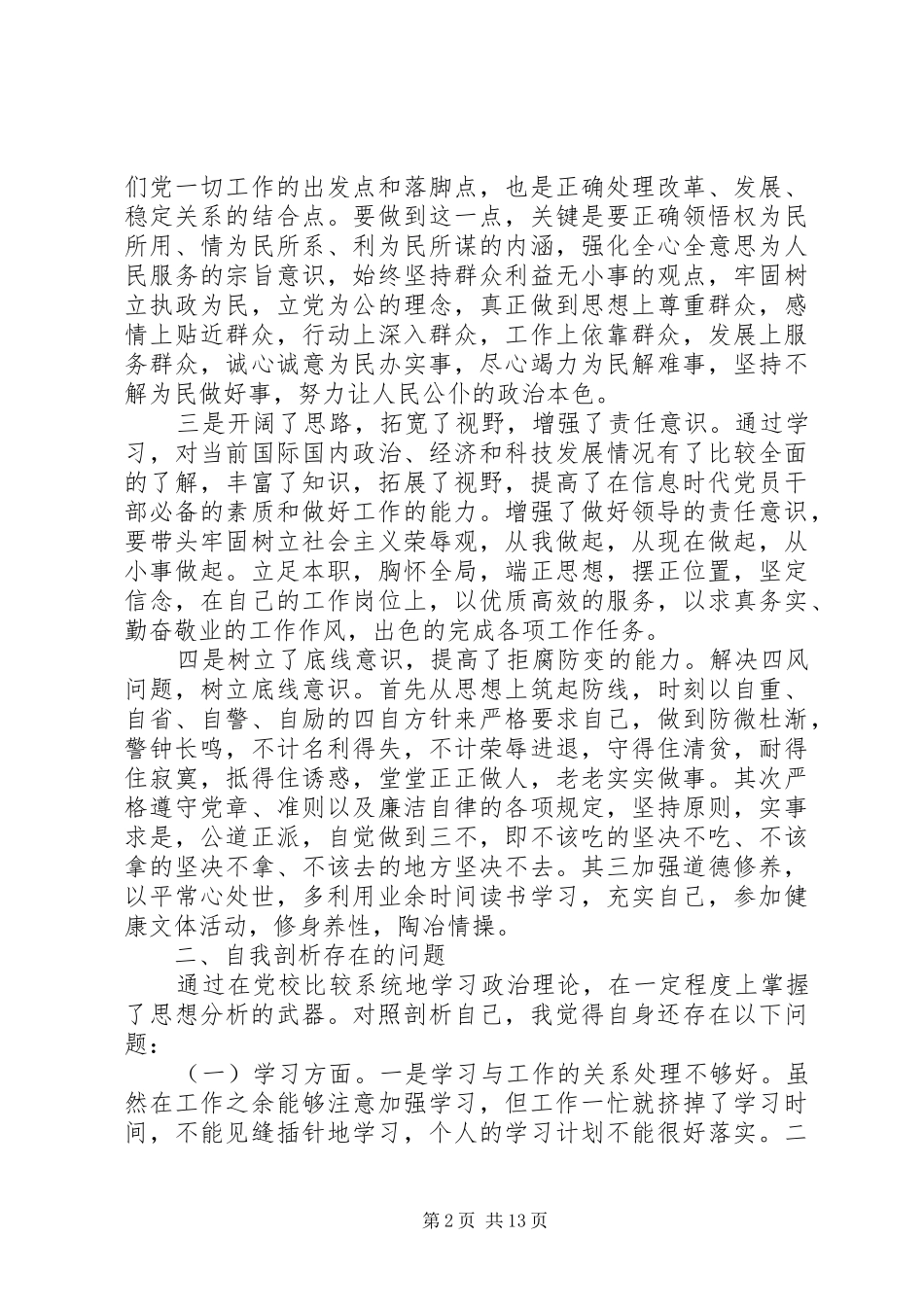 关于党校党性分析材料_第2页