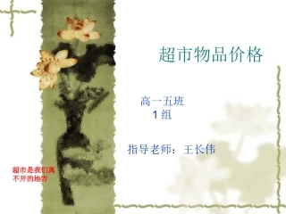 超市物品价格研究报告