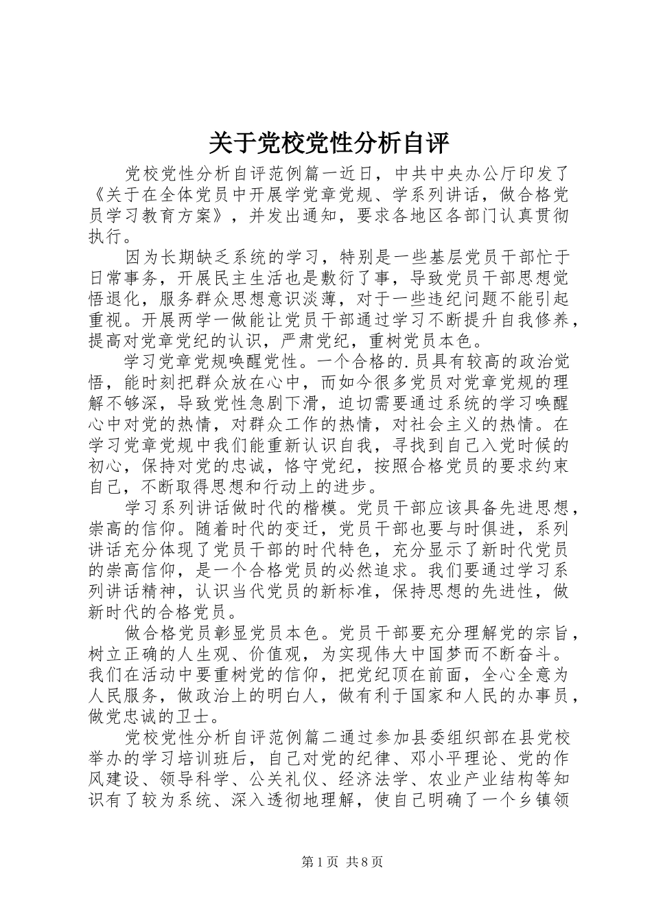 关于党校党性分析自评_第1页