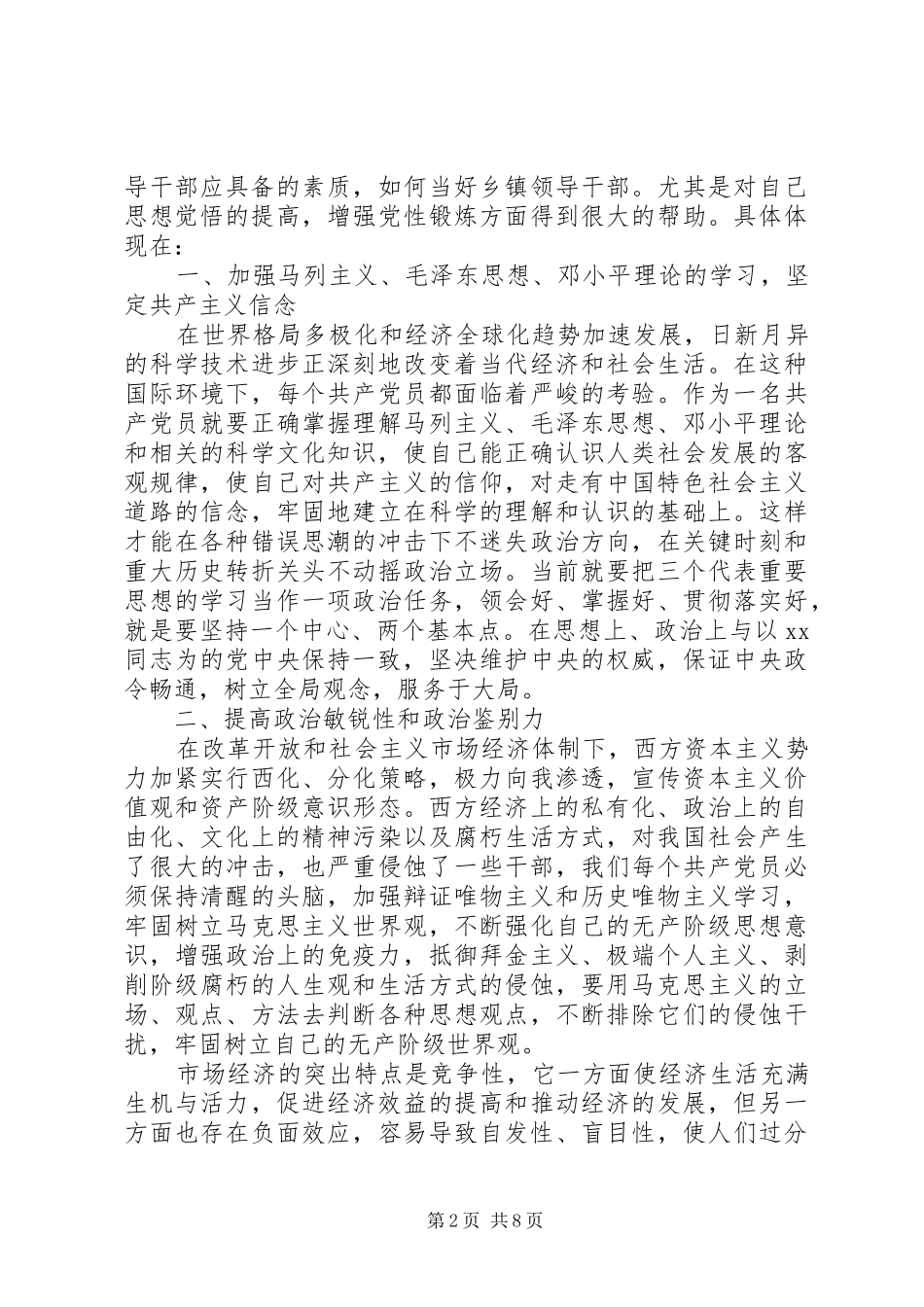 关于党校党性分析自评_第2页