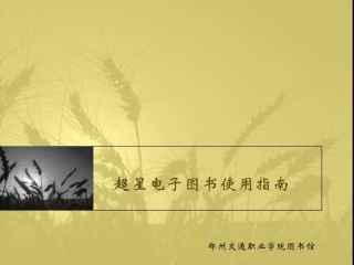 超星电子图书使用指南
