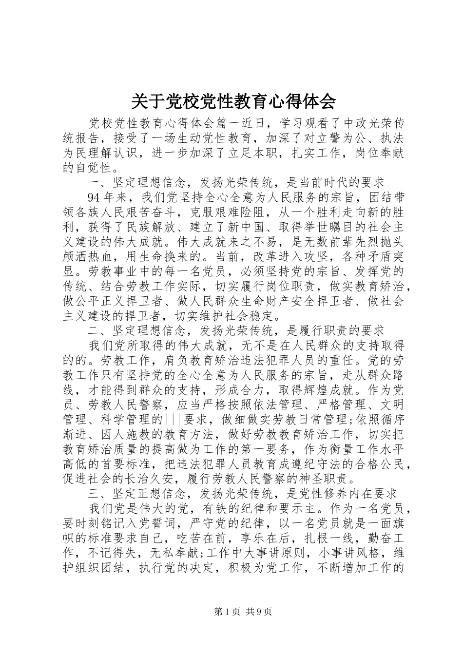 关于党校党性教育心得体会_第1页