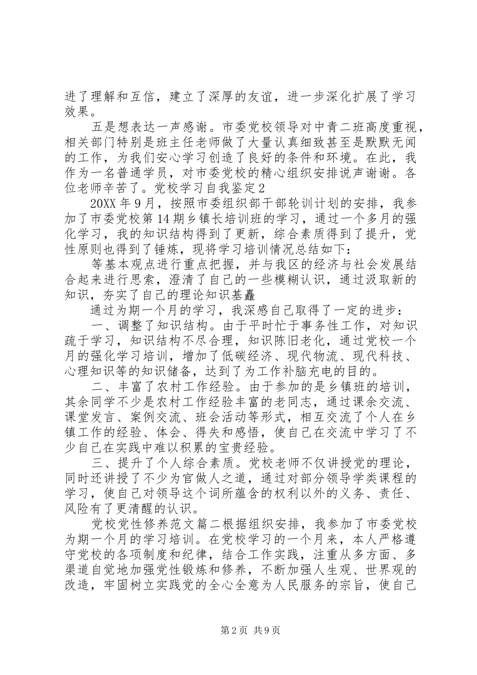 关于党校党性修养范文_第2页