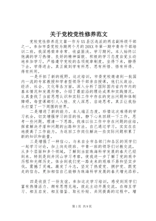 关于党校党性修养范文