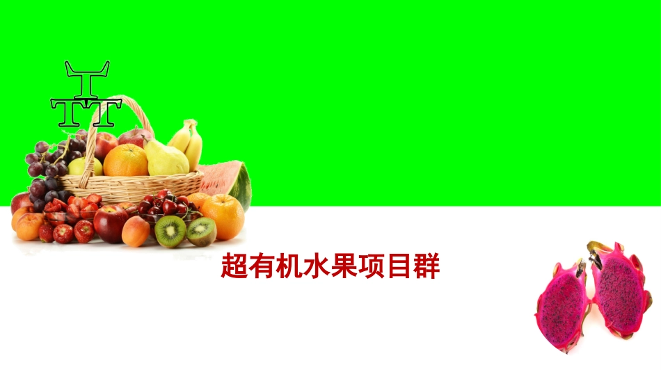 超有机农场项目简介_第1页