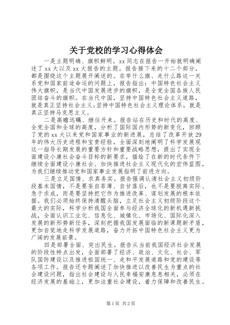 关于党校的学习心得体会_第1页