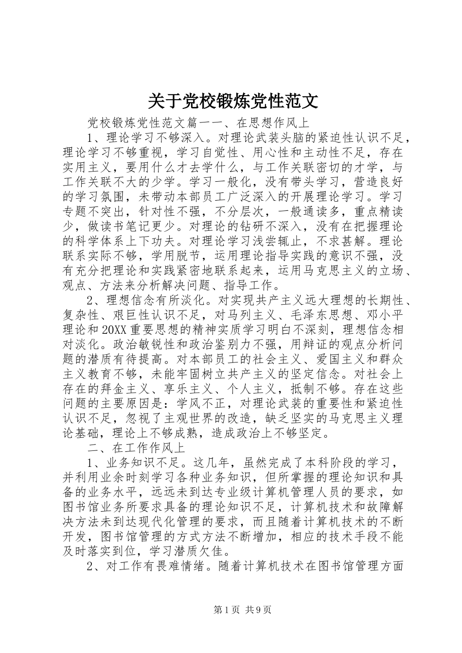 关于党校锻炼党性范文_第1页