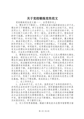 关于党校锻炼党性范文