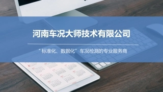 车况检测服务方案