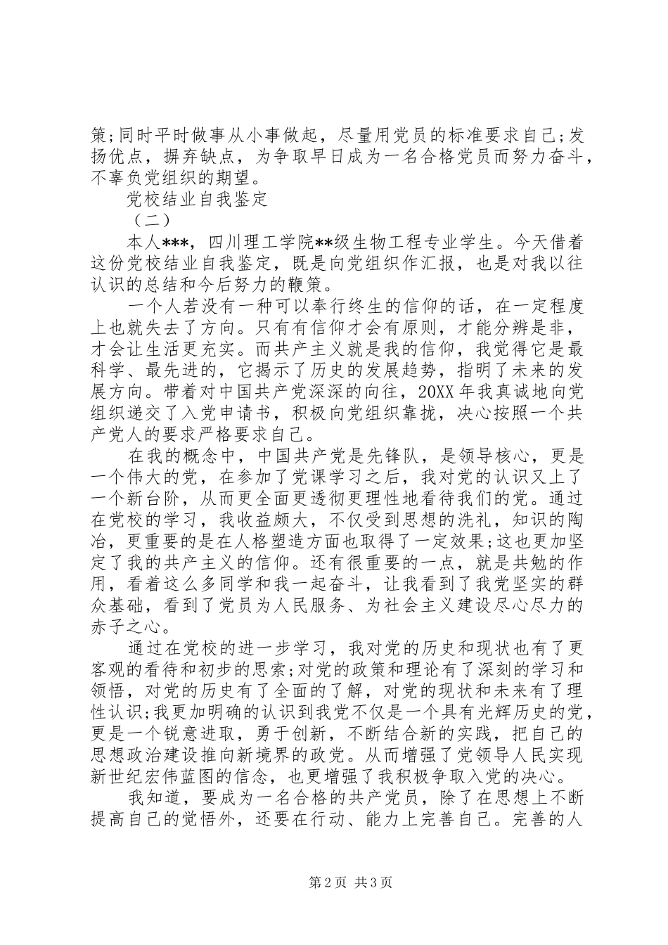 关于党校结业的自我鉴定_第2页