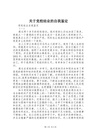 关于党校结业的自我鉴定