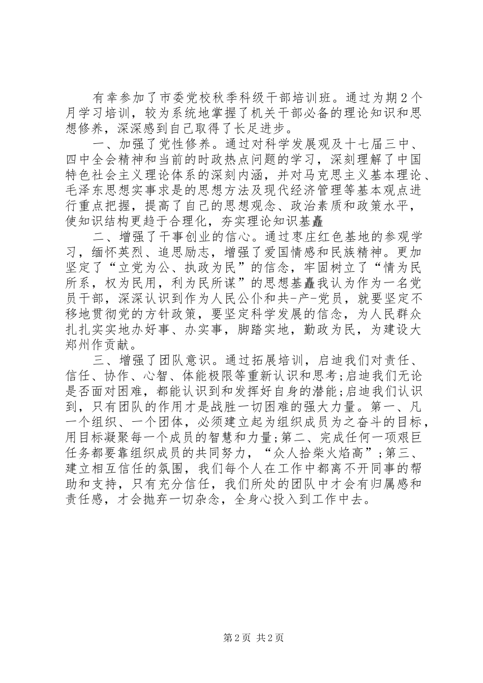 关于党校科级的自我鉴定_第2页