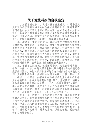 关于党校科级的自我鉴定