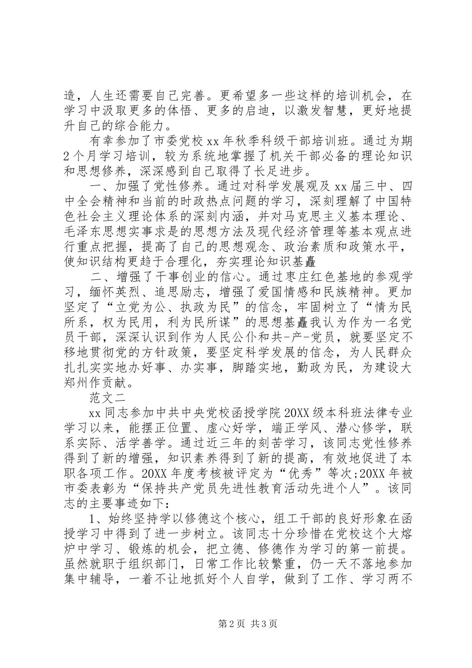 关于党校科级干部的自我鉴定_第2页