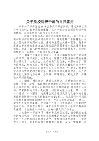 关于党校科级干部的自我鉴定