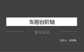 车削台阶轴课件