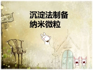 沉淀法制备纳米微粒