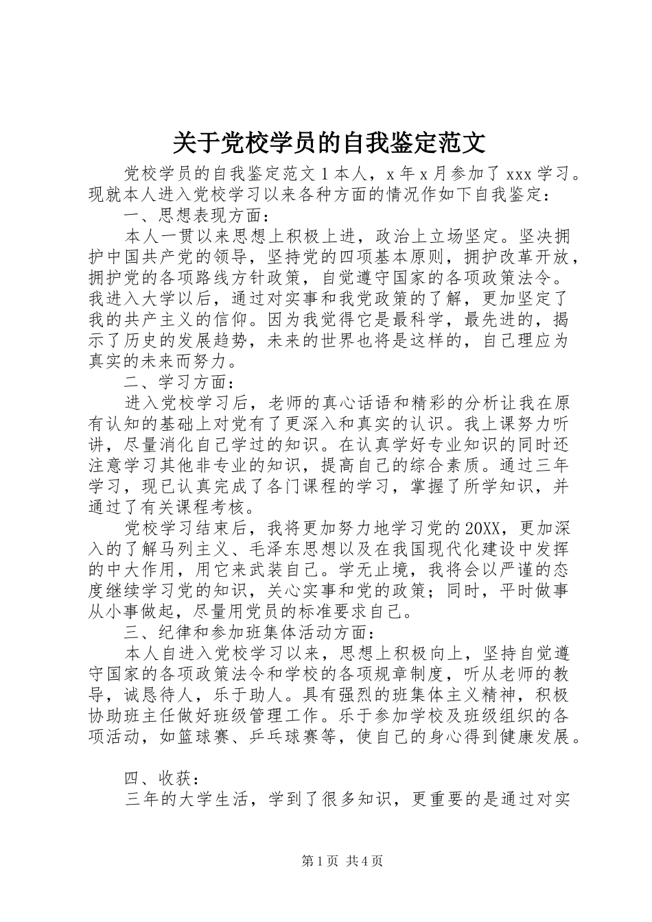 关于党校学员的自我鉴定范文_第1页