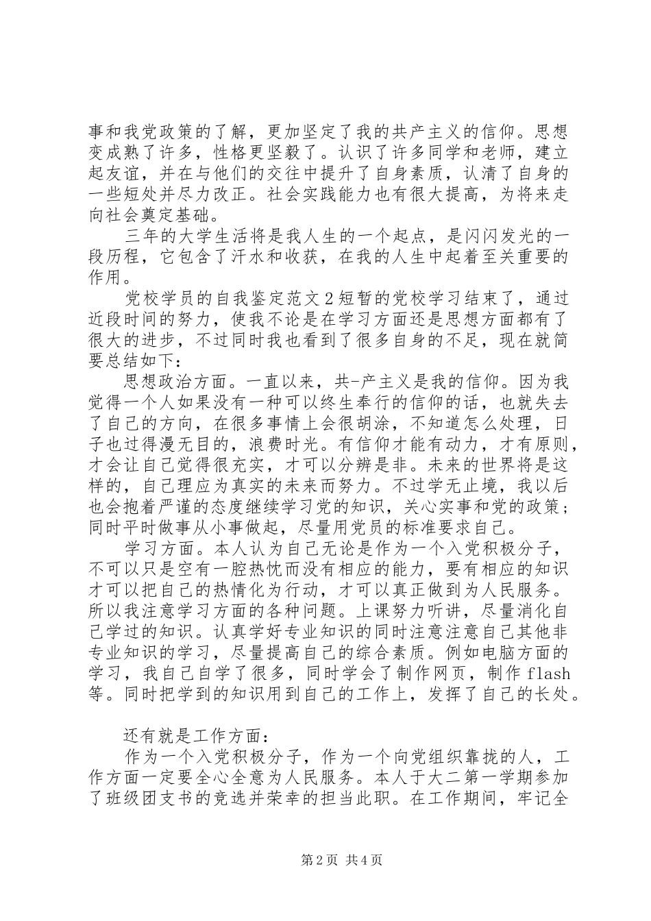 关于党校学员的自我鉴定范文_第2页