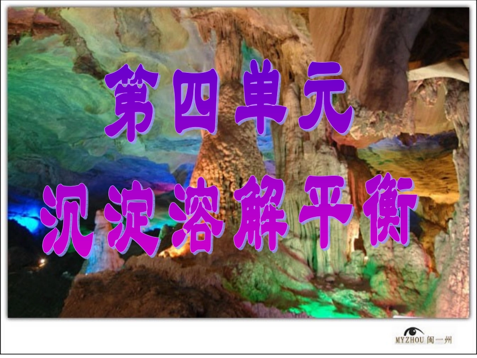沉淀溶解平衡_第1页