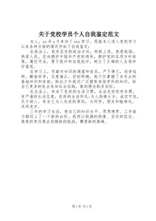 关于党校学员个人自我鉴定范文
