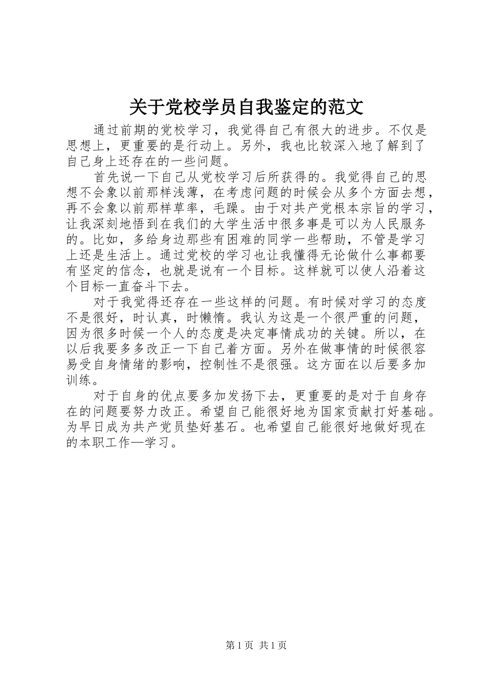 关于党校学员自我鉴定的范文_第1页