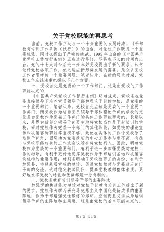 关于党校职能的再思考