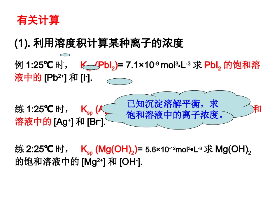 沉淀溶解平衡计算解读_第3页