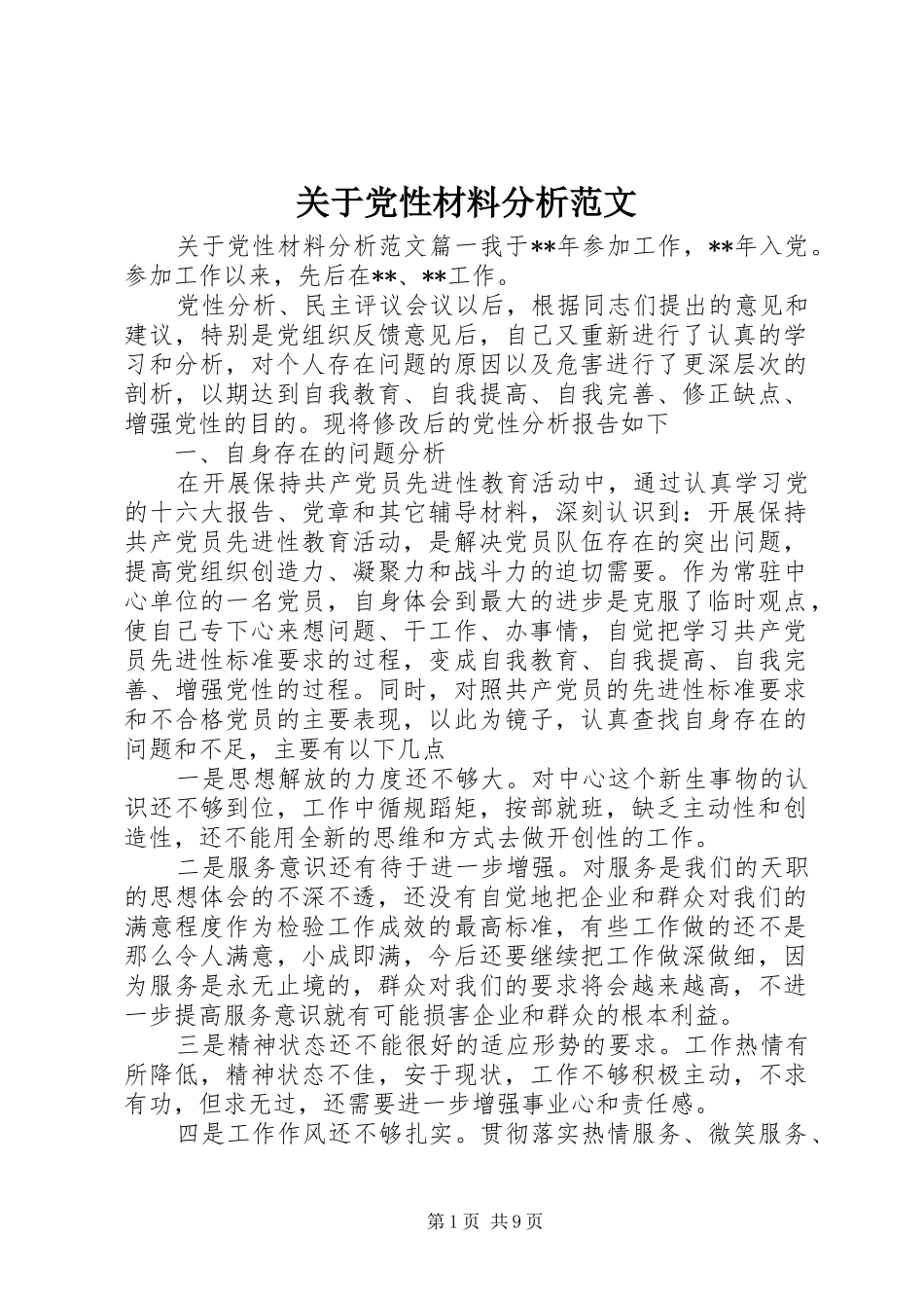 关于党性材料分析范文_第1页