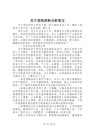 关于党性材料分析范文