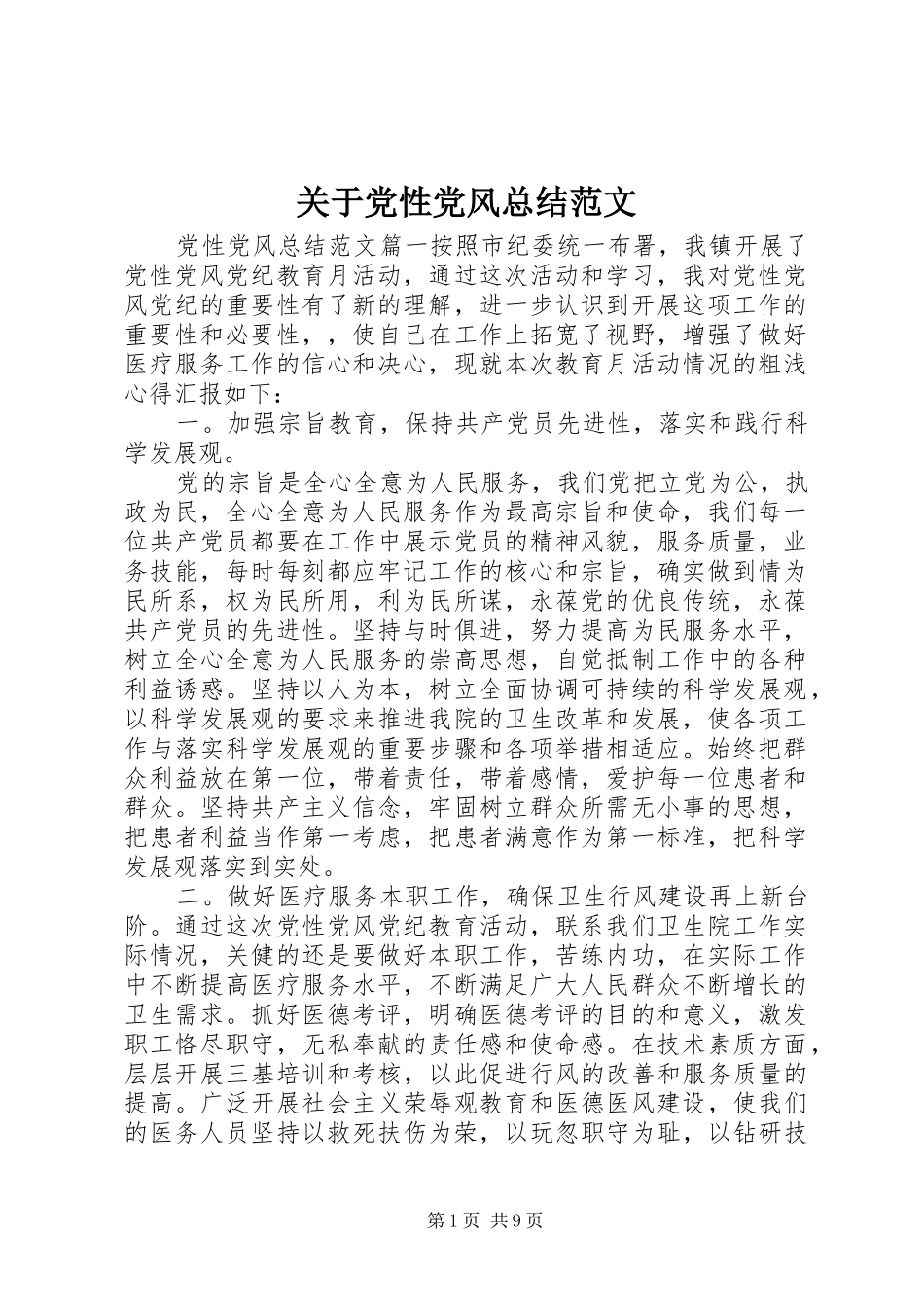 关于党性党风总结范文_第1页