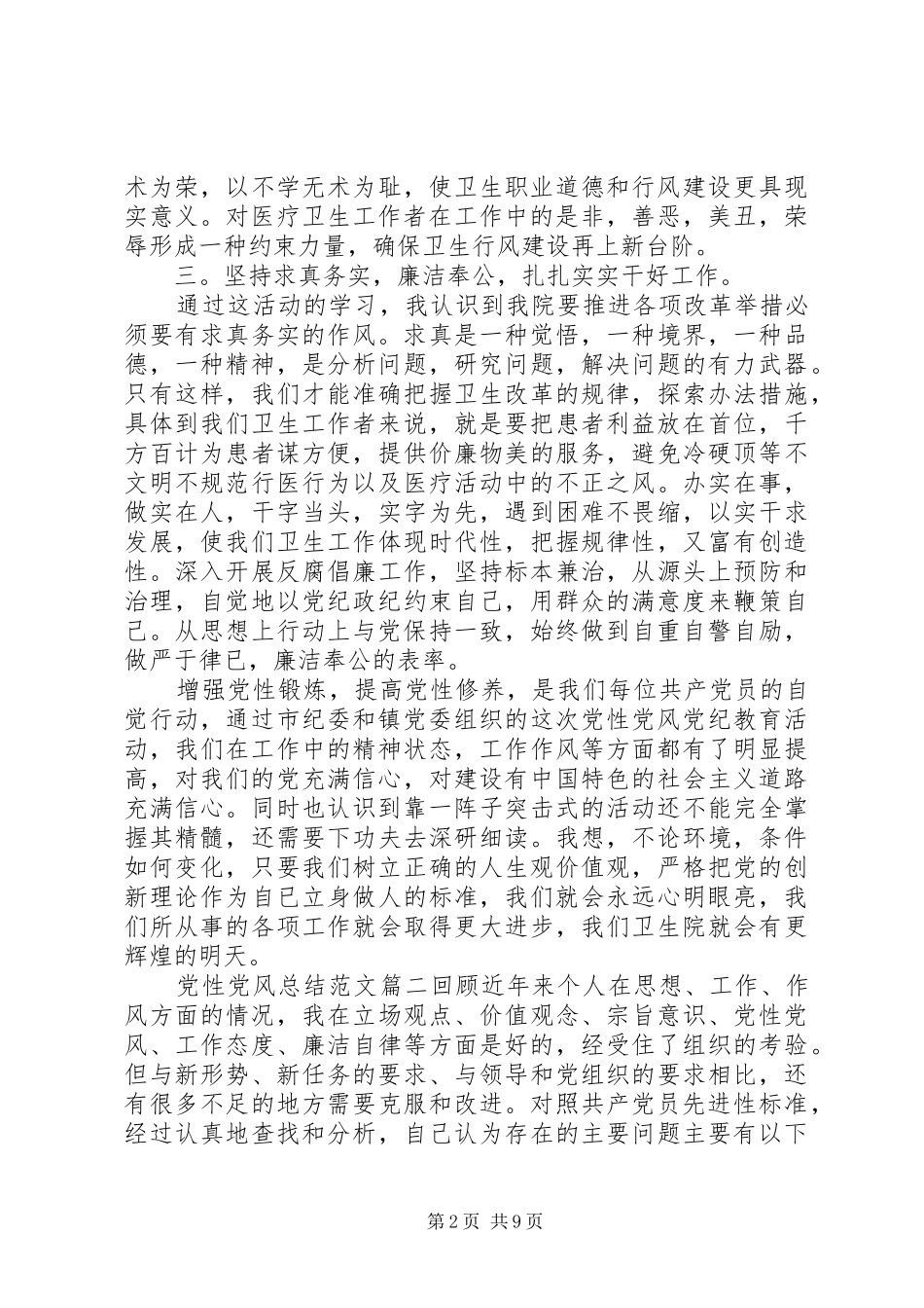 关于党性党风总结范文_第2页