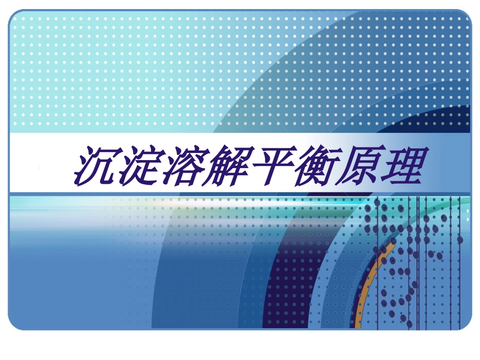 沉淀溶解平衡原理_第1页
