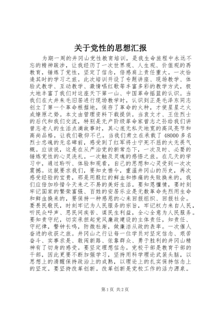 关于党性的思想汇报