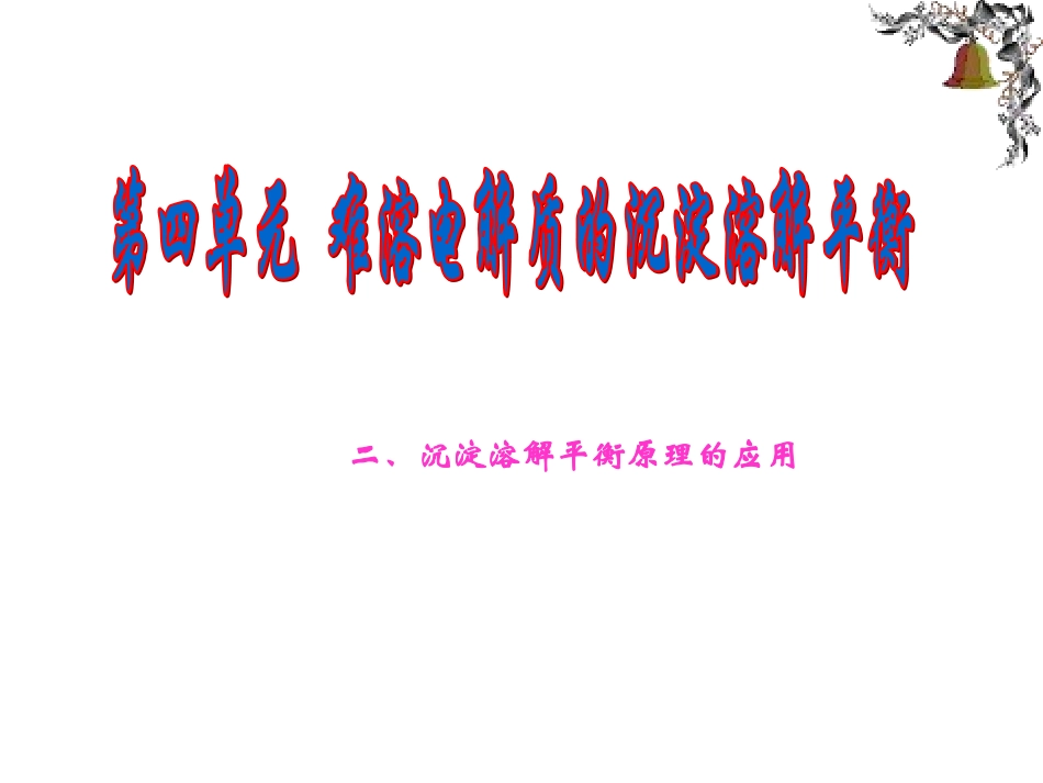 沉淀溶解平衡原理的应用_第2页