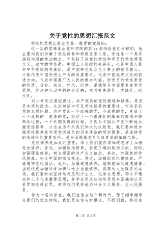 关于党性的思想汇报范文