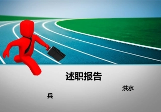 陈列述职报告