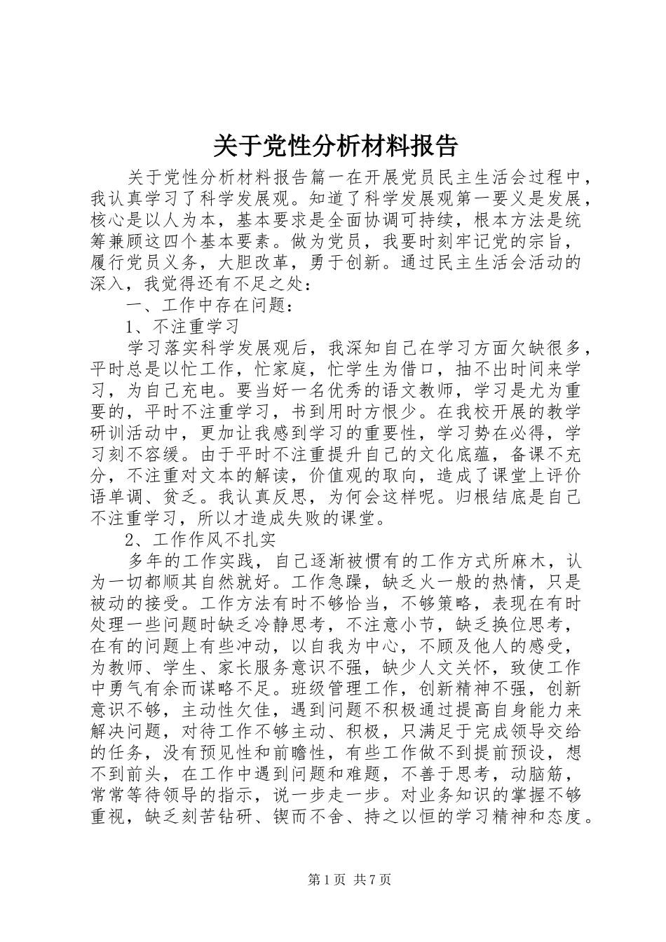 关于党性分析材料报告_第1页