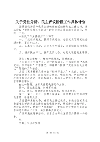 关于党性分析民主评议阶段工作具体计划