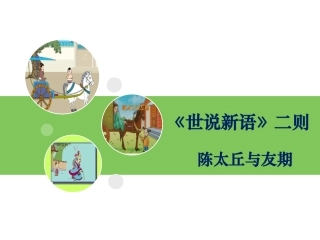 陈太丘与友期行