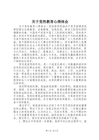 关于党性教育心得体会