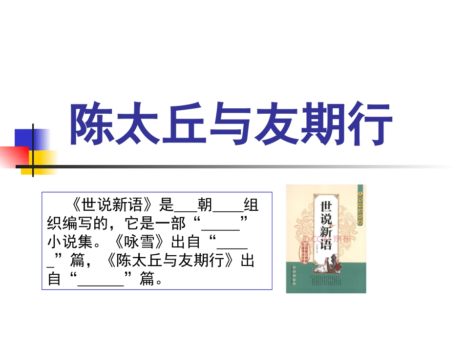 陈太丘与友期行讲座_第1页