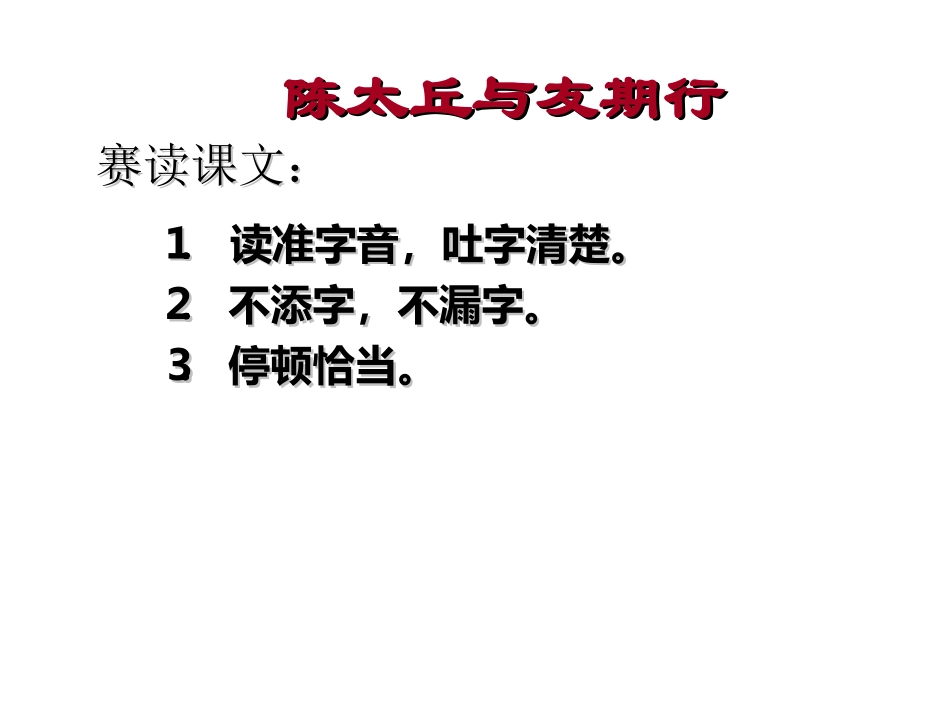 陈太丘与友期行课件_第3页