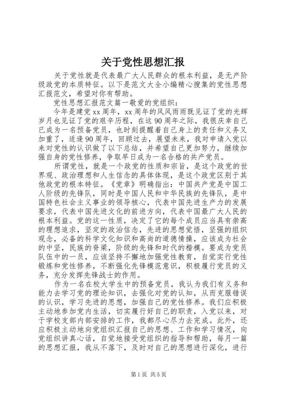 关于党性思想汇报_第1页