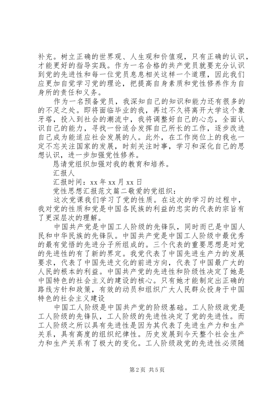 关于党性思想汇报_第2页