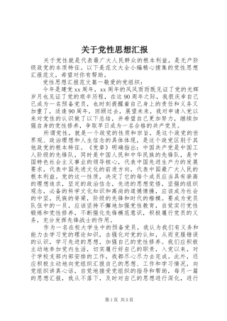 关于党性思想汇报