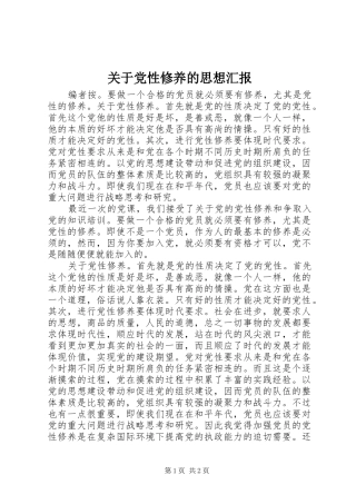 关于党性修养的思想汇报