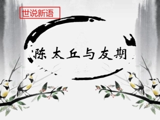 陈太丘与友期优秀